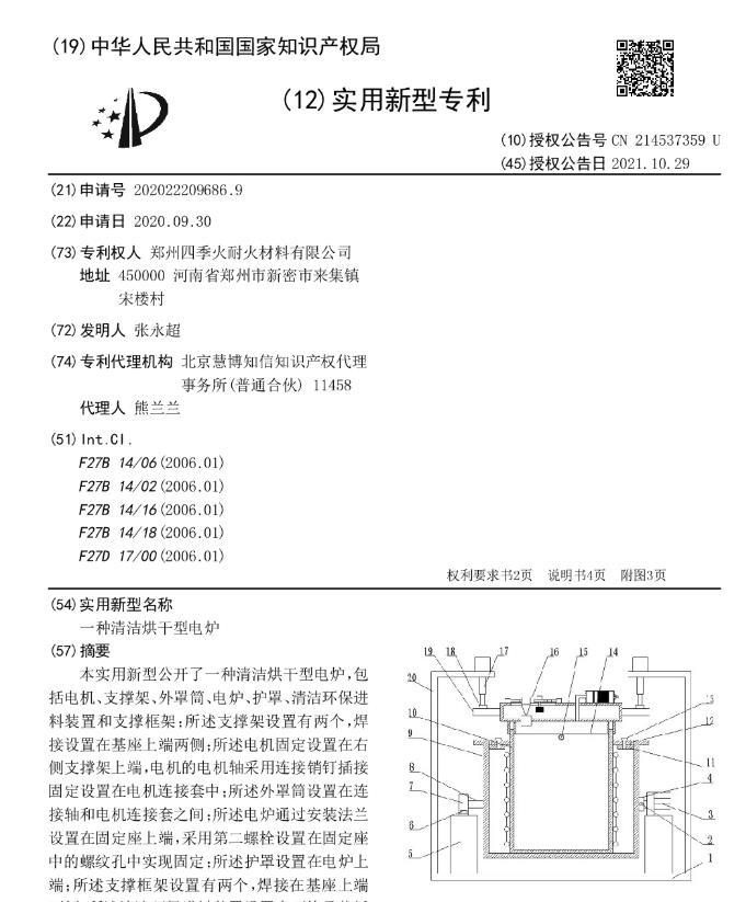 一种清洁烘干型电炉[专利]