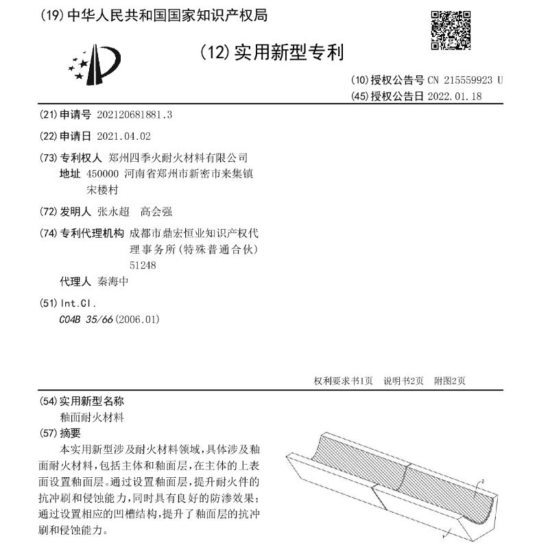 釉面耐火材料[专利]