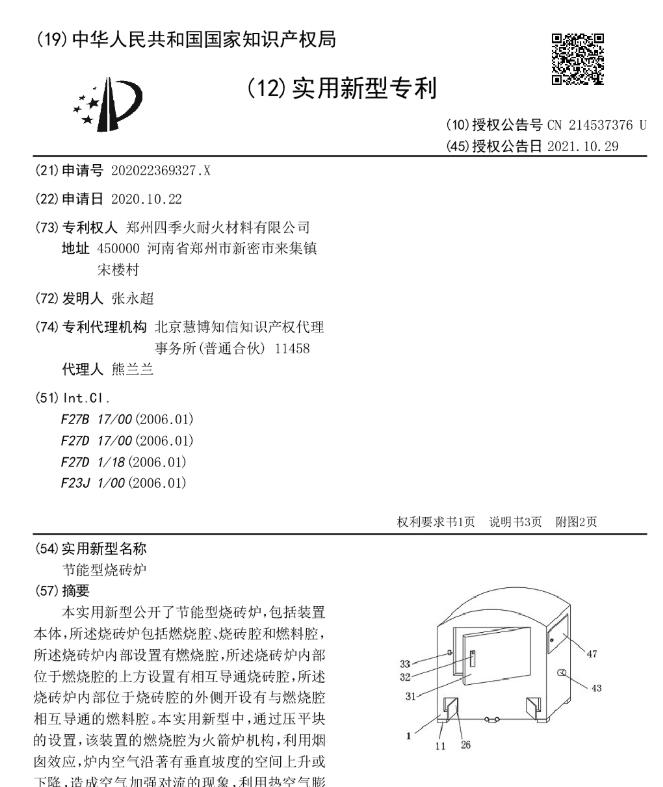 节能型烧砖炉[专利]