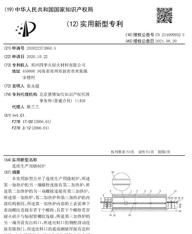 连续生产用烧制炉[专利]