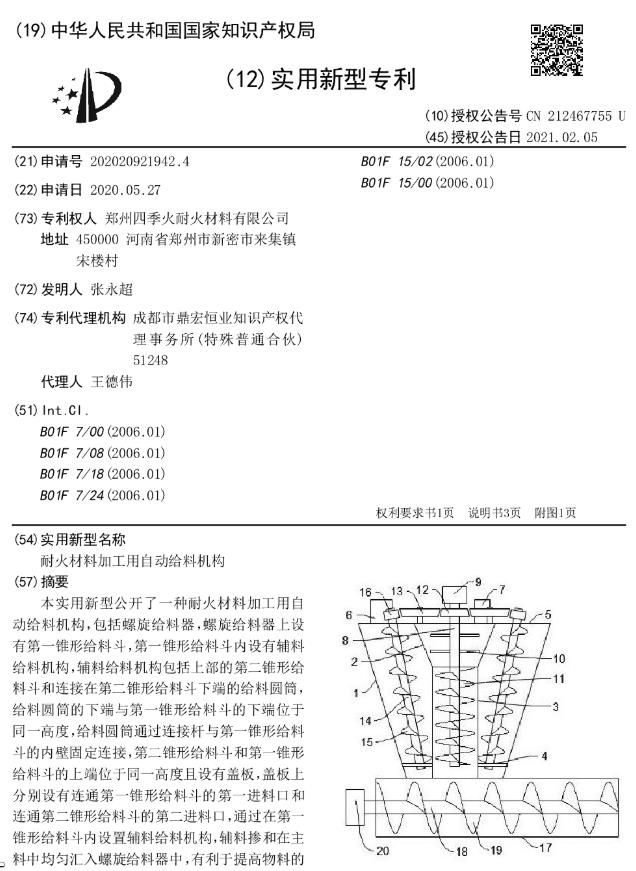 耐火材料加工用自动给料机构[专利]