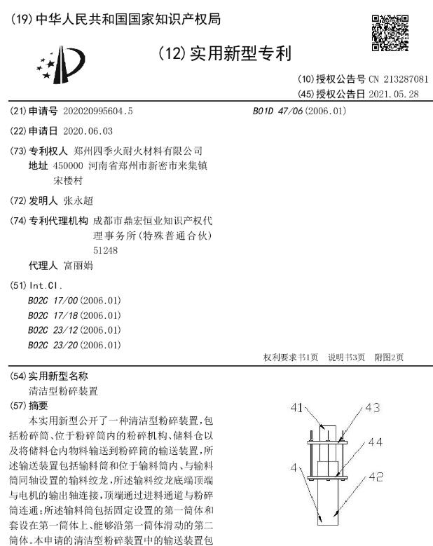 清洁型粉碎装置[专利]