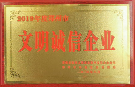 郑州市文明诚信企业