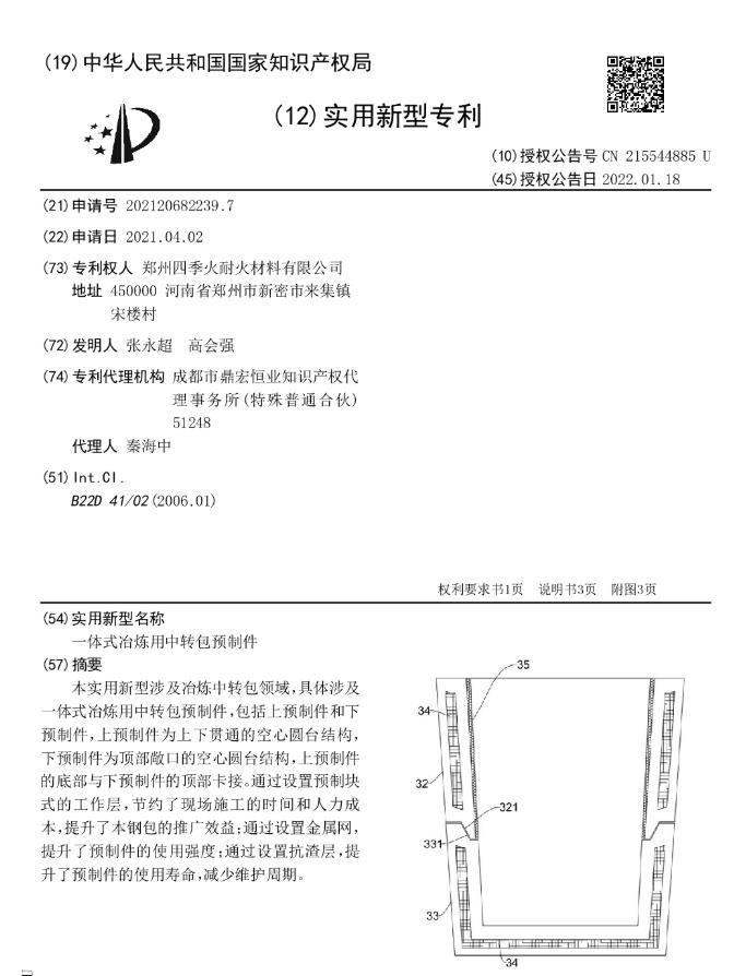一体式冶炼用中转包预制件[专利]