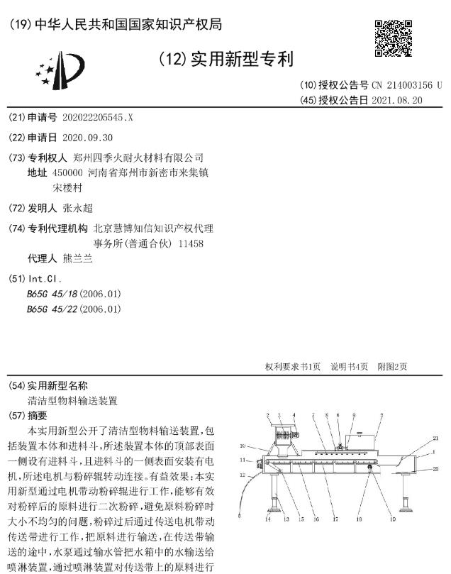 清洁型物料输送装置[专利]