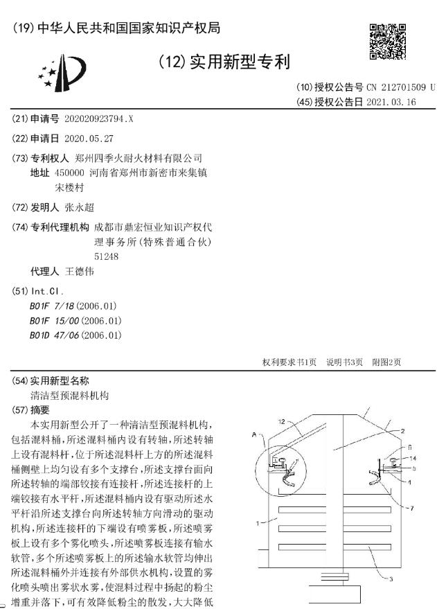 清洁型预混料机构[专利]