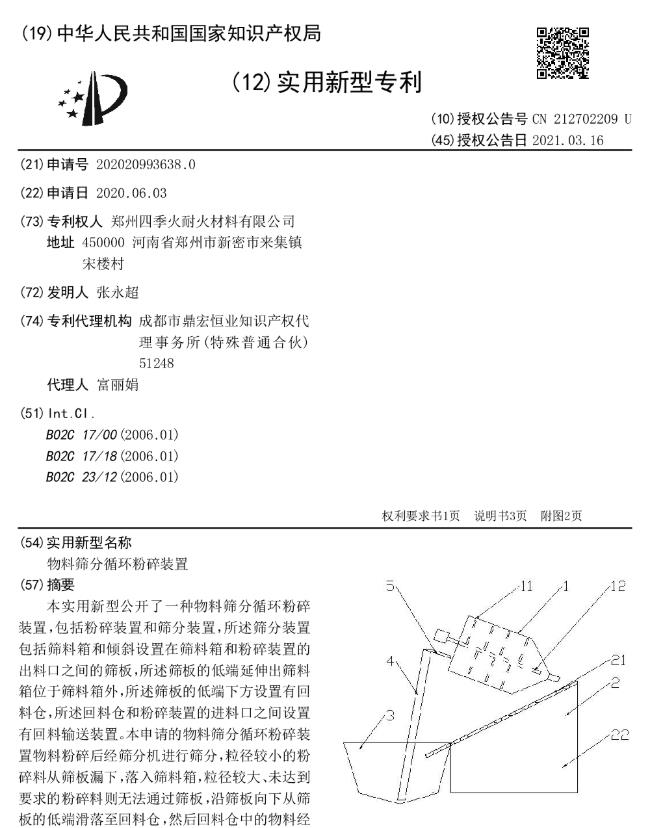物料筛分循环粉碎装置[专利]